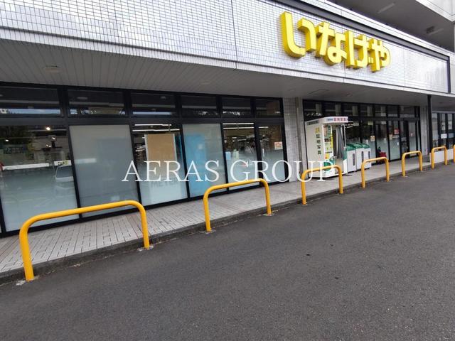 スーパー　いなげや横浜桂台店（スーパー）まで599m