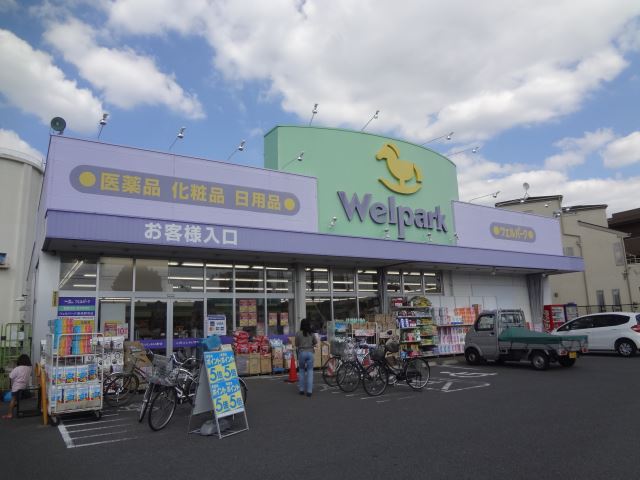 ドラックストア　ウェルパーク（ドラッグストア）まで550m