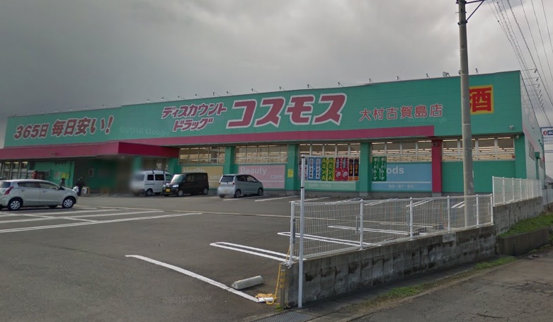 ドラックストア　ディスカウントドラッグ コスモス 大村古賀島店（ドラッグストア）まで685m