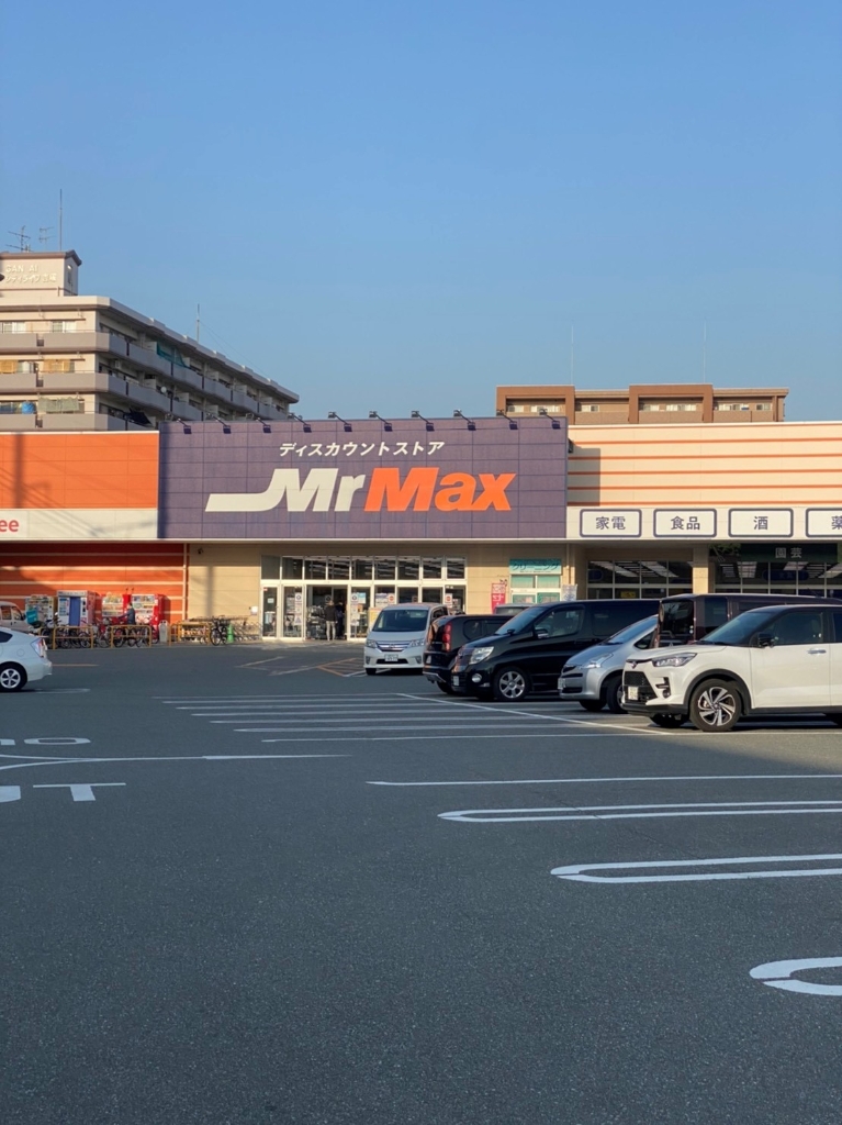 ショッピングセンター　MrMax(ミスターマックス) 吉塚店（ショッピングセンター）まで641m