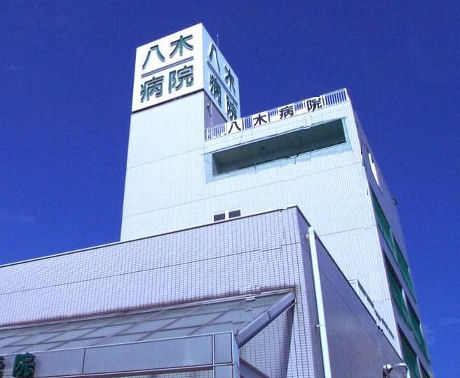 病院　八木病院（病院）まで397m