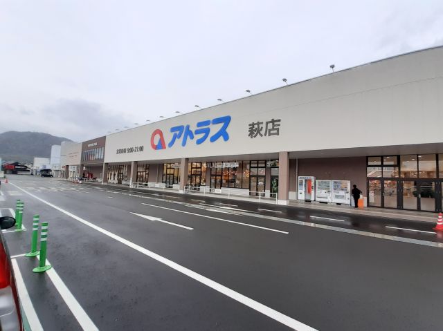 ショッピングセンター　アトラス（ショッピングセンター）まで1026m