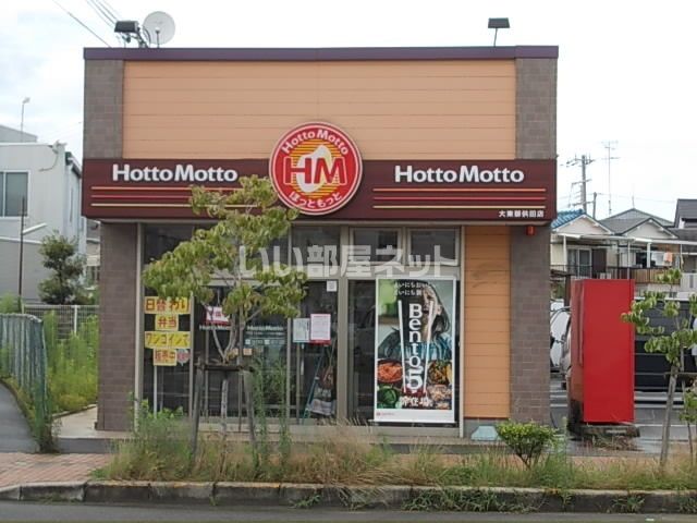 飲食店　ほっともっと 大東御供田店（飲食店）まで940m