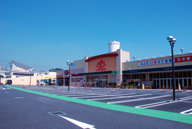 スーパー　スーパーアルプス多摩境店（スーパー）まで895m