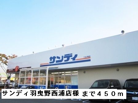 スーパー　サンディ羽曳野西浦店様（スーパー）まで450m