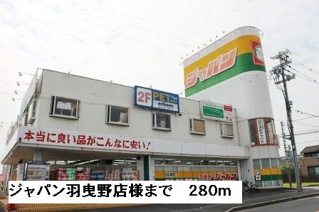 その他　ジャパン羽曳野店様（その他）まで280m