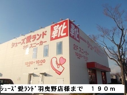 その他　シューズ愛ランド羽曳野店様（その他）まで190m