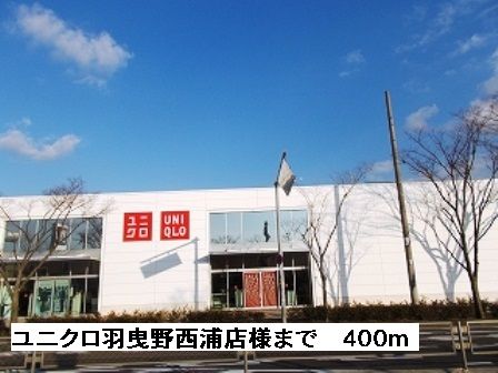 その他　ユニクロ羽曳野西浦店様（その他）まで400m