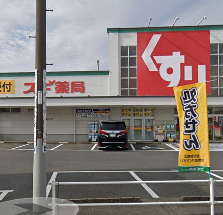 ドラックストア　スギ薬局 榎戸店（ドラッグストア）まで1033m