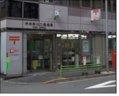 郵便局　中央新川二局郵便局（郵便局）まで350m