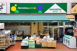 スーパー　マルエツ プチ 八丁堀四丁目店（スーパー）まで400m