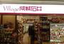 スーパー　Village(ヴィラージュ) 成城石井 名古屋ラシック店（スーパー）まで974m
