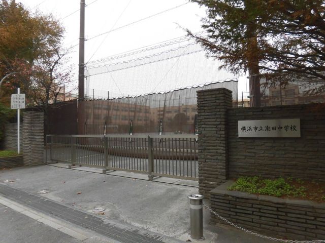 中学校　横浜市立潮田中学校（中学校）まで1805m