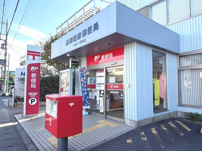 郵便局　浦和領家郵便局（郵便局）まで550m