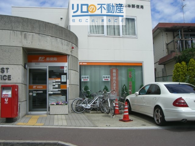 郵便局　宝塚山本郵便局（郵便局）まで790m