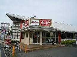 飲食店　餃子の王将巽店（飲食店）まで1518m