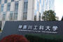 大学・短大　私立神奈川工科大学（大学・短大）まで399m
