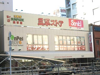 スーパー　三平ストア浅草店（スーパー）まで130m