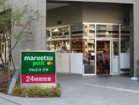 スーパー　マルエツプチ東池袋三丁目店（スーパー）まで343m
