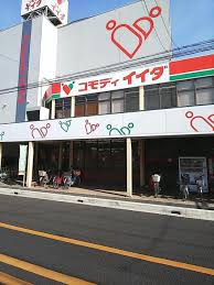 スーパー　コモディイイダ東新町店（スーパー）まで504m