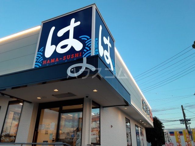 飲食店　はま寿司　牛久中央店（飲食店）まで558m