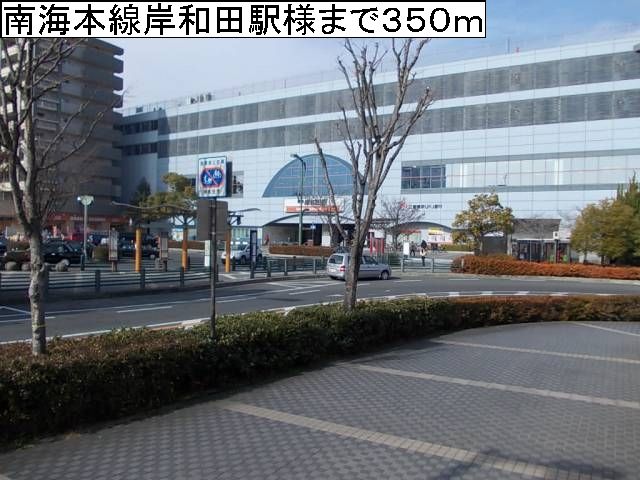その他　南海本線岸和田駅様（その他）まで350m