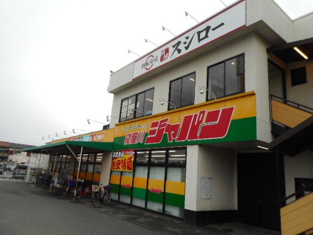 スーパー　ジャパン様（スーパー）まで190m