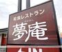 飲食店　夢庵戸塚深谷店（飲食店）まで885m