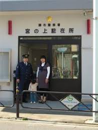 警察署・交番　調布警察署宮の上駐在所（警察署・交番）まで381m