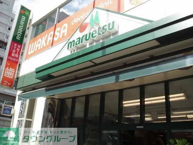 スーパー　マルエツ（スーパー）まで537m
