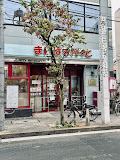 スーパー　まいばすけっと 東麻布1丁目店（スーパー）まで532m