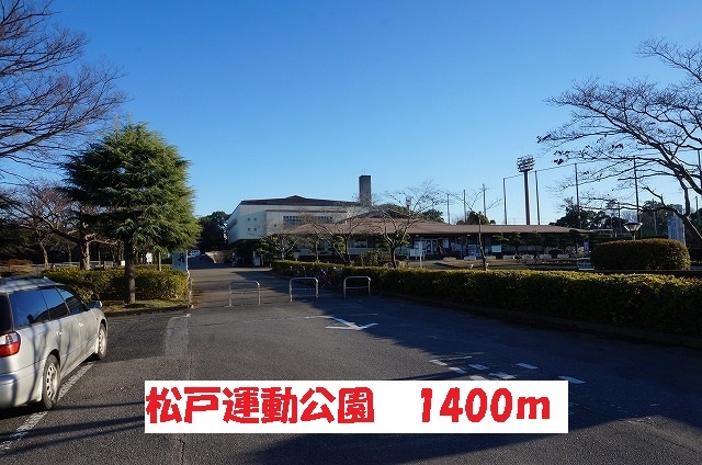 公園　松戸運動公園（公園）まで1400m