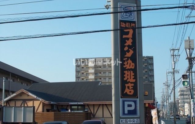 飲食店　コメダ珈琲店松阪中央店（飲食店）まで80m