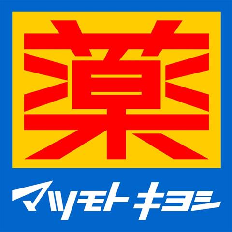 その他　ドラッグストア マツモトキヨシ 日吉箕輪店（その他）まで246m