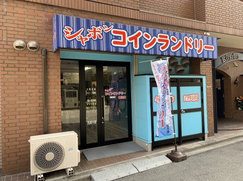 その他　コインランドリーシャボン（その他）まで248m