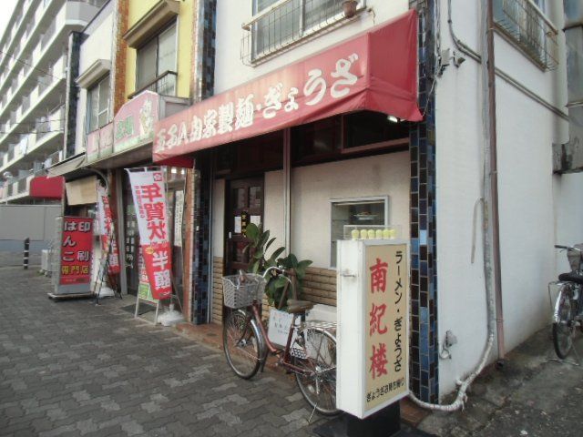 飲食店　南紀楼（飲食店）まで538m