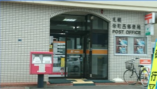郵便局　札幌栄町西郵便局（郵便局）まで294m