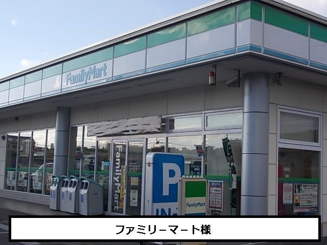 コンビニ　ファミリ－マ－ト（コンビニ）まで410m