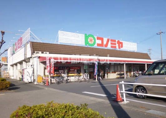 スーパー　コノミヤ（スーパー）まで542m