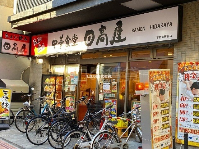 飲食店　日高屋 平和島駅前店（飲食店）まで1841m