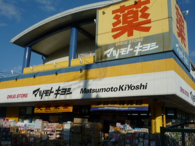 ドラックストア　マツモトキヨシ（ドラッグストア）まで390m