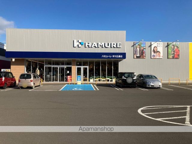 その他　ハミューレ羊ヶ丘通店（その他）まで466m