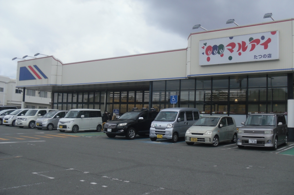 スーパー　マルアイたつの店（スーパー）まで276m