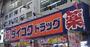 ドラックストア　ダイコクドラッグ十三駅前店（ドラッグストア）まで257m