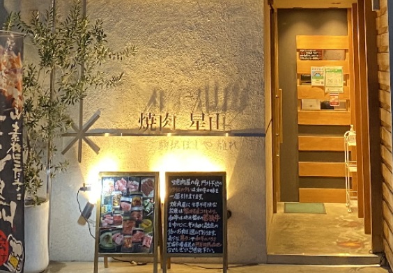 飲食店　焼肉 星山（飲食店）まで699m