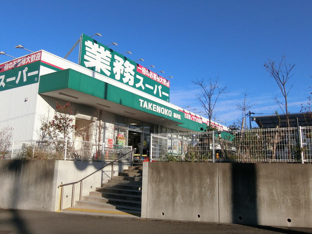 スーパー　業務スーパー柄沢店（スーパー）まで1803m
