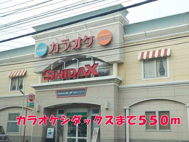 その他　カラオケシダックス（その他）まで550m