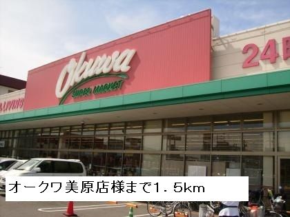 スーパー　オークワ美原店（スーパー）まで1500m