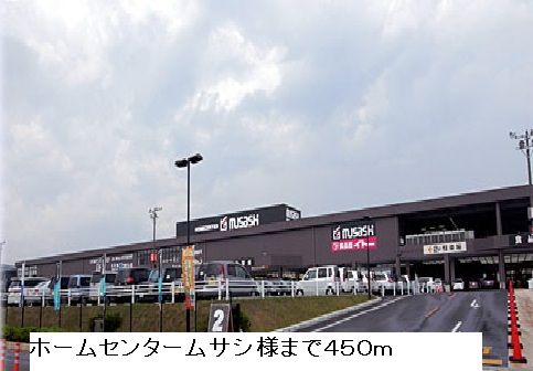 ホームセンター　ホームセンタームサシ（ホームセンター）まで450m