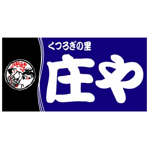 飲食店　庄や宿河原店（飲食店）まで605m